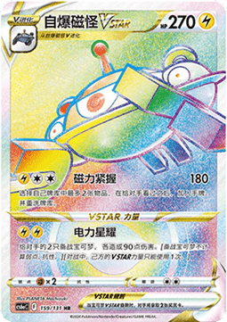 Magnezone VSTAR  (CS6aC 159)