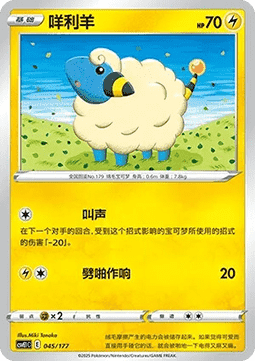 Mareep  (CSVE1C 045)