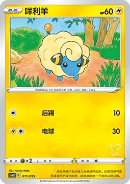 Mareep  (CSVH1C 011)