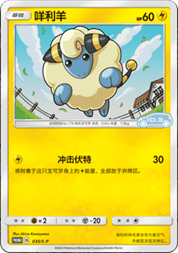 Mareep  (S-P/CS 035)