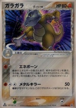 Marowak δ Delta Species  (PCG6 058)