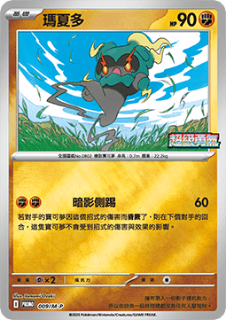 Marshadow  (M-P/CT 009)