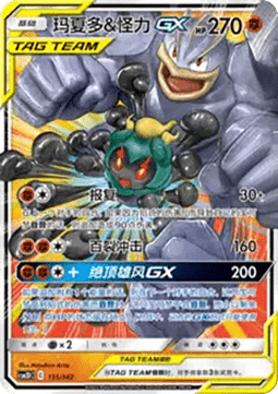 Marshadow & Machamp GX  (CSM2DC 131)