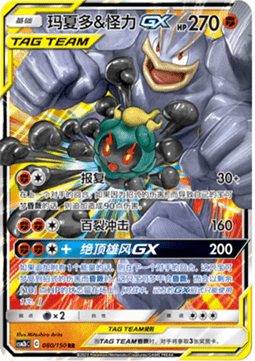 Marshadow & Machamp GX  (CSM2bC 080)