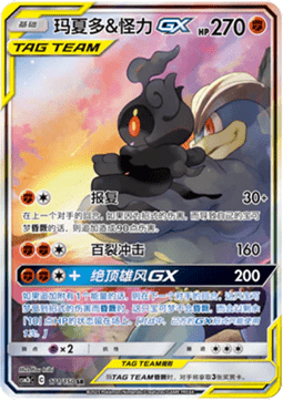 Marshadow & Machamp GX  (CSM2bC 171)