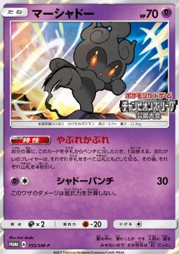 Marshadow  (SM-P 155)