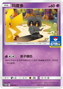 Marshadow  (SM-P/CS 028)