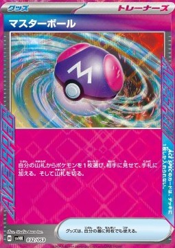Master Ball (svHK 032)