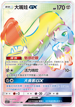Mawile GX  (CSM2.5C 090)