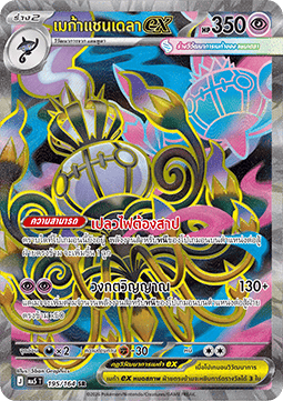 Mega Chandelure ex  (MA5 195)