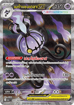 Mega Chandelure ex  (MA5 227)