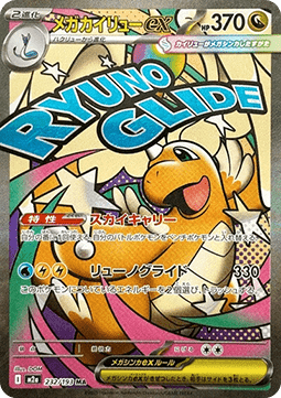 Mega Dragonite ex  (m2a 232)