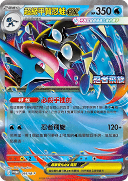 Mega Greninja ex  (M-P/CT 095)