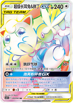 Mega Lopunny & Jigglypuff GX  (CSM2.5C 093)