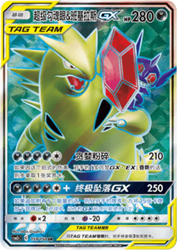 Mega Sableye & Tyranitar GX  (CSM2cC 159)