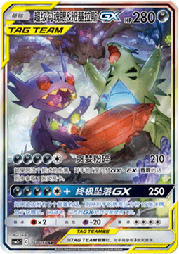 Mega Sableye & Tyranitar GX  (CSM2cC 160)