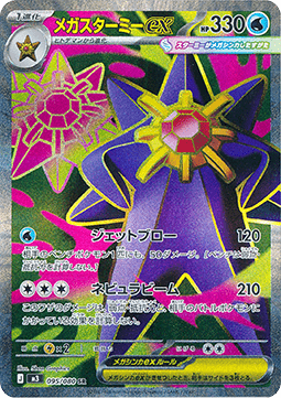 Mega Starmie ex  (m3 095)