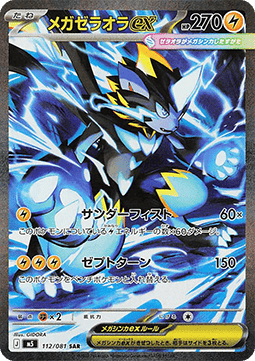Mega Zeraora ex  (m5 112)