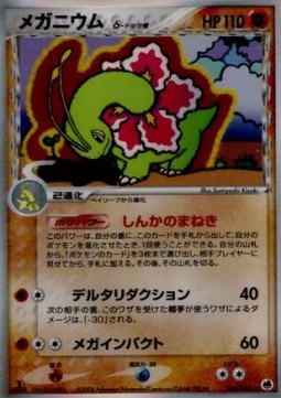 Meganium δ Delta Species  (PCG9 045)