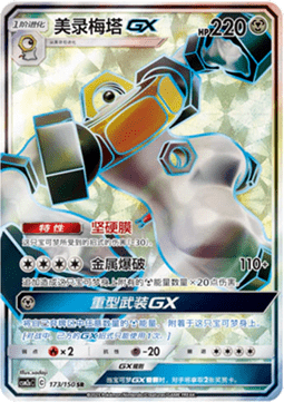 Melmetal GX  (CSM2aC 173)