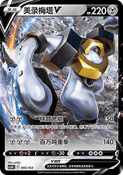 Melmetal V  (CS5DC 095)