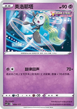 Meloetta  (CSVE1C 059)