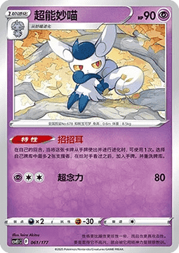 Meowstic  (CSVE1C 061)