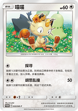 Meowth  (SM-P/CS 033)