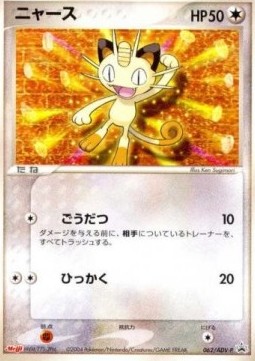 Meowth  (ADV-P 062)