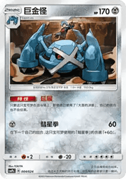 Metagross  (CSMPC h004)