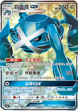 Metagross GX  (CSM1aC 177)