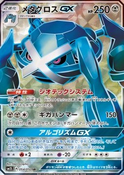 Metagross GX  (sm2l 054)