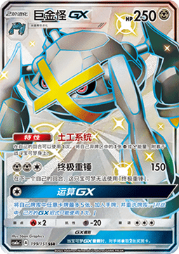 Metagross GX  (CSM1aC 199)