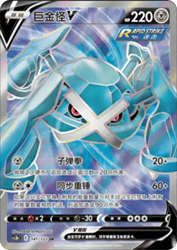 Metagross V  (CS3bC 141)