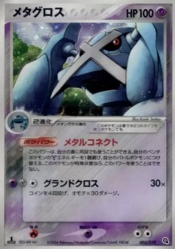 Metagross  (advJ 005)