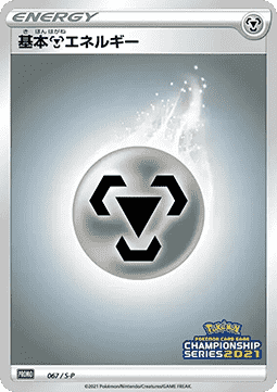Metal Energy (S-P 67)