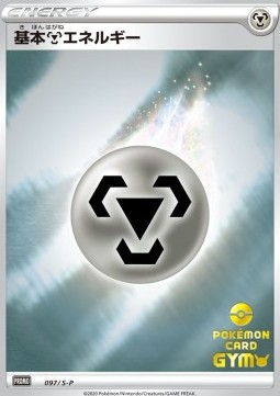 Metal Energy (S-P 97)
