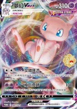 Mew VMAX  (PKMTCH SV-P 160)