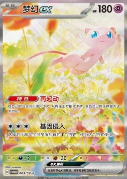 Mew ex  (SV-P/CS 003)