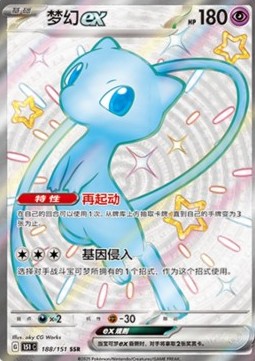 Mew ex  (151C 188)