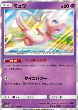 Mew  (sm10 037)