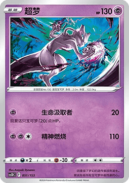Mewtwo  (CS5DC 051)