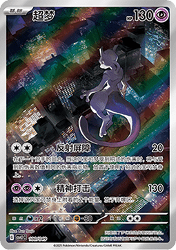 Mewtwo  (CSVL1C 100)