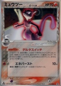 Mewtwo δ Delta Species  (PCG6 019)