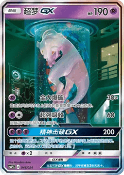 Mewtwo GX  (CSMPC i048)