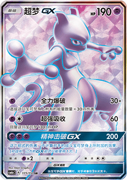 Mewtwo GX  (CSM1aC 171)