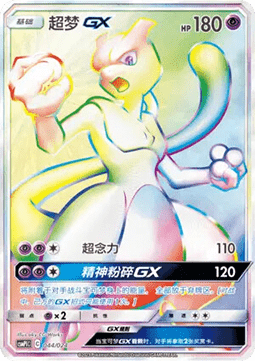 Mewtwo GX  (CSMPC i044)