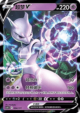 Mewtwo V  (CSVE1C 054)
