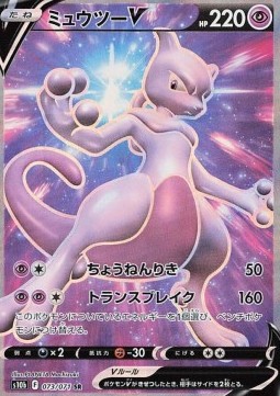 Mewtwo V  (s10b 073)