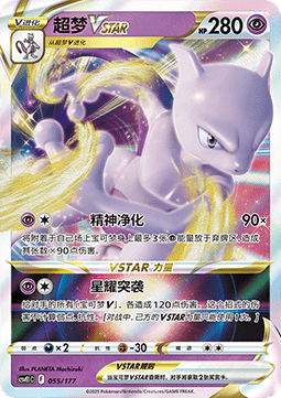 Mewtwo VSTAR  (CSVE1C 055)